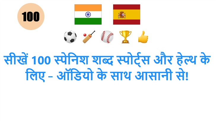 सीखें 100 स्पेनिश शब्द स्पोर्ट्स और हेल्थ के लिए – ऑडियो के साथ आसानी से!